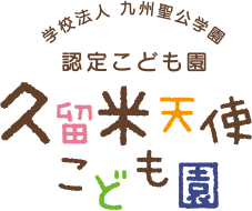 学校法人 九州聖公学園 認定こども園 久留米天使こども園