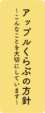 アップルくらぶの方針