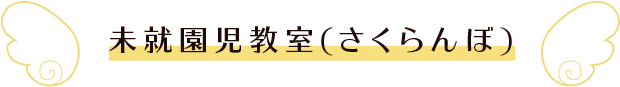 未就園児教室(さくらんぼ) 