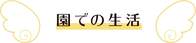 園での生活