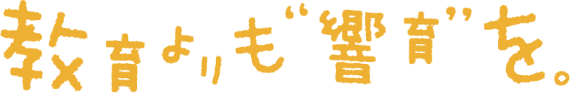 教育よりも響育を