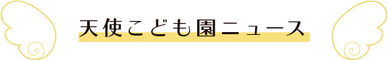 天使こども園ニュース